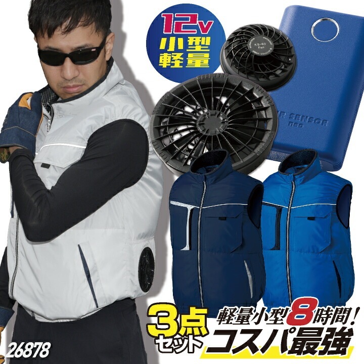 コスパ抜群!! クロダルマ ファン・バッテリーフルセット ベスト ファン付き作業着 作業服 春夏 空調作業服 空調ウェア 涼しい ファンユニット バッテリ /kd-26878-l