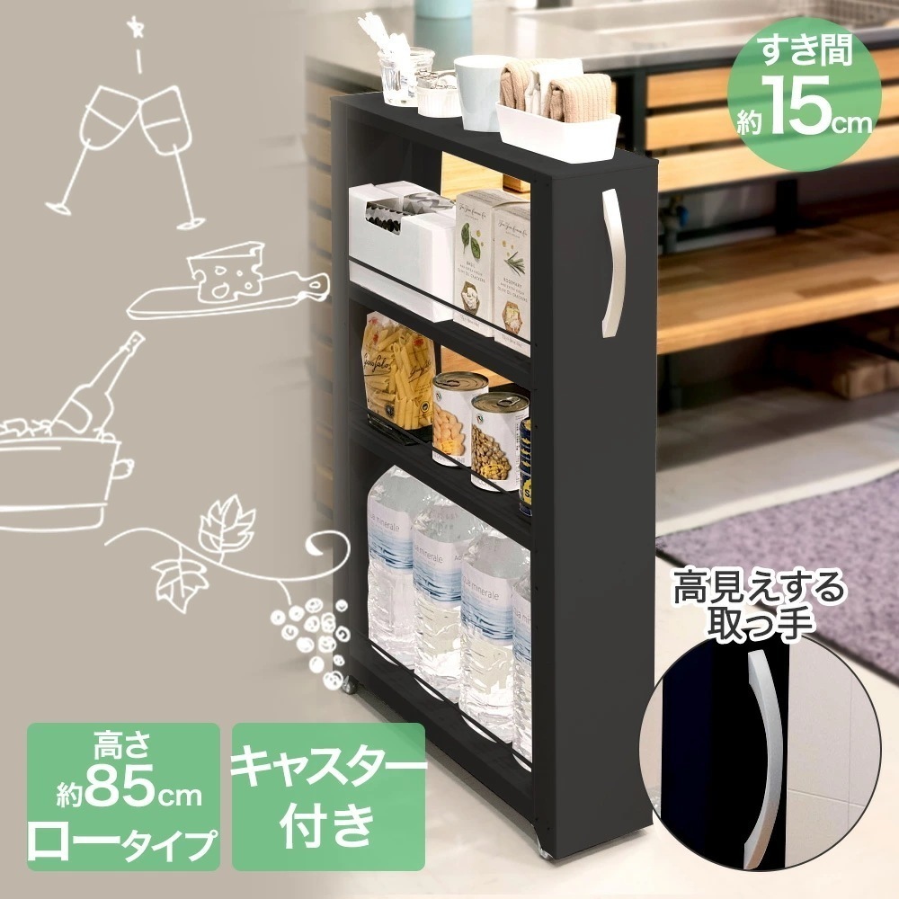 隙間収納 すき間 トールワゴン ロータイプ 幅15cm ブラック キャスター すきま収納 すき間収納 収納棚 スリム収納 組立て 収納グッズ すき間活用 キッチン収納 洗面所収納 棚 ワゴン