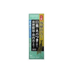 【即日発送】当帰の力サンスター薬用塩ハミガキ すっきりハーブタイプ ８５Ｇ 2個セット