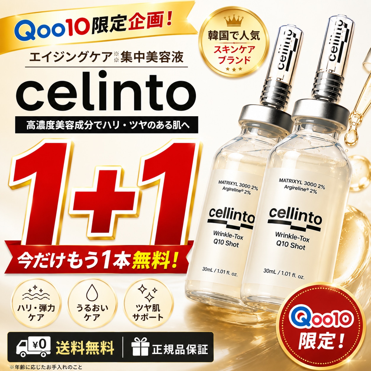 【日本初上陸記念】【1+1】メアボ リンクルトックス 5D ショット (30mL)