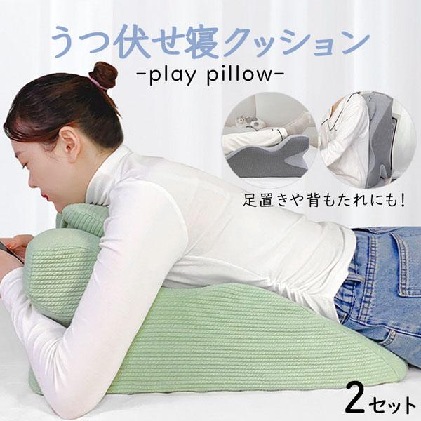 うつ伏せ枕 うつぶせ枕 プレイピロー 2個セット 2カラー うつ伏せ寝 うつぶせ寝 うつ伏せ クッション 三角クッション 枕 胸当てマクラ マクラ ま