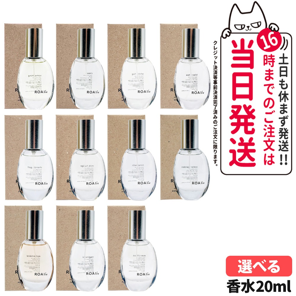 【3個セット】ROAliv ロアリブ マインドセンス 全11種 クリア / サムシング / ホワイトフォグ / ナギノヒ / イブシトラス / ウォーターガーデン / エフェメラル / ナインティス