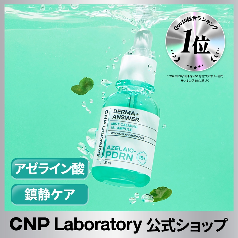Qoo10] CNP Laboratory 【公式】CNP AZELAIC-PDRN : スキンケア