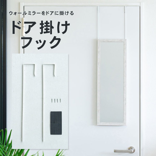[10個セット]ドア掛けフック（ホワイト/白） アイアン DIY 省スペース ドアミラ ミラーフック 賃貸 ドアフック 業務用 NK-009 （ミラー別売り）