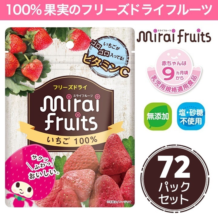 ミライフルーツ いちご 72パック 未来果実 フリーズドライフルーツ 乾燥イチゴ 無添加 砂糖不使用 ベビーフード シリアル グラノーラ お菓子作り まとめ買い