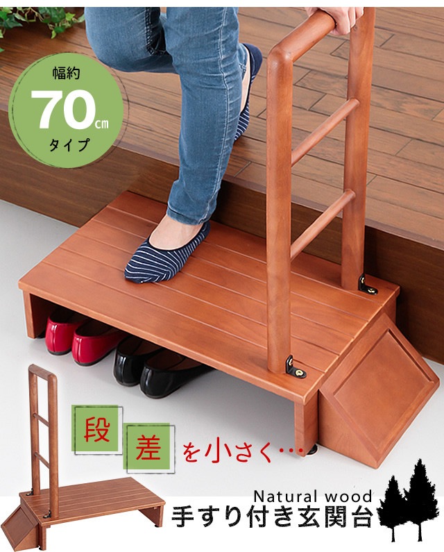 木製手すり付き玄関踏み台 70cm幅　玄関 踏み台 手すり 付き 70cm 下駄箱 段差解消　玄関踏み台 木製 玄関台 手すり付 ベランダ 手すり 滑り止め