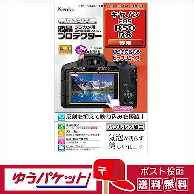 他サイト： 【クロネコゆうパケット配送無料】ケンコー 液晶プロテクター キヤノン EOS R50/R8 用(KLP-CEOSR50)の商品画像