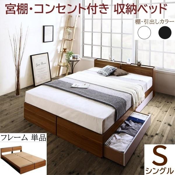 シングルベッド 収納ベッド 引き出し2杯収納 宮棚 コンセント付 フラットヘッドボード デザイン ベッドフレーム単品
