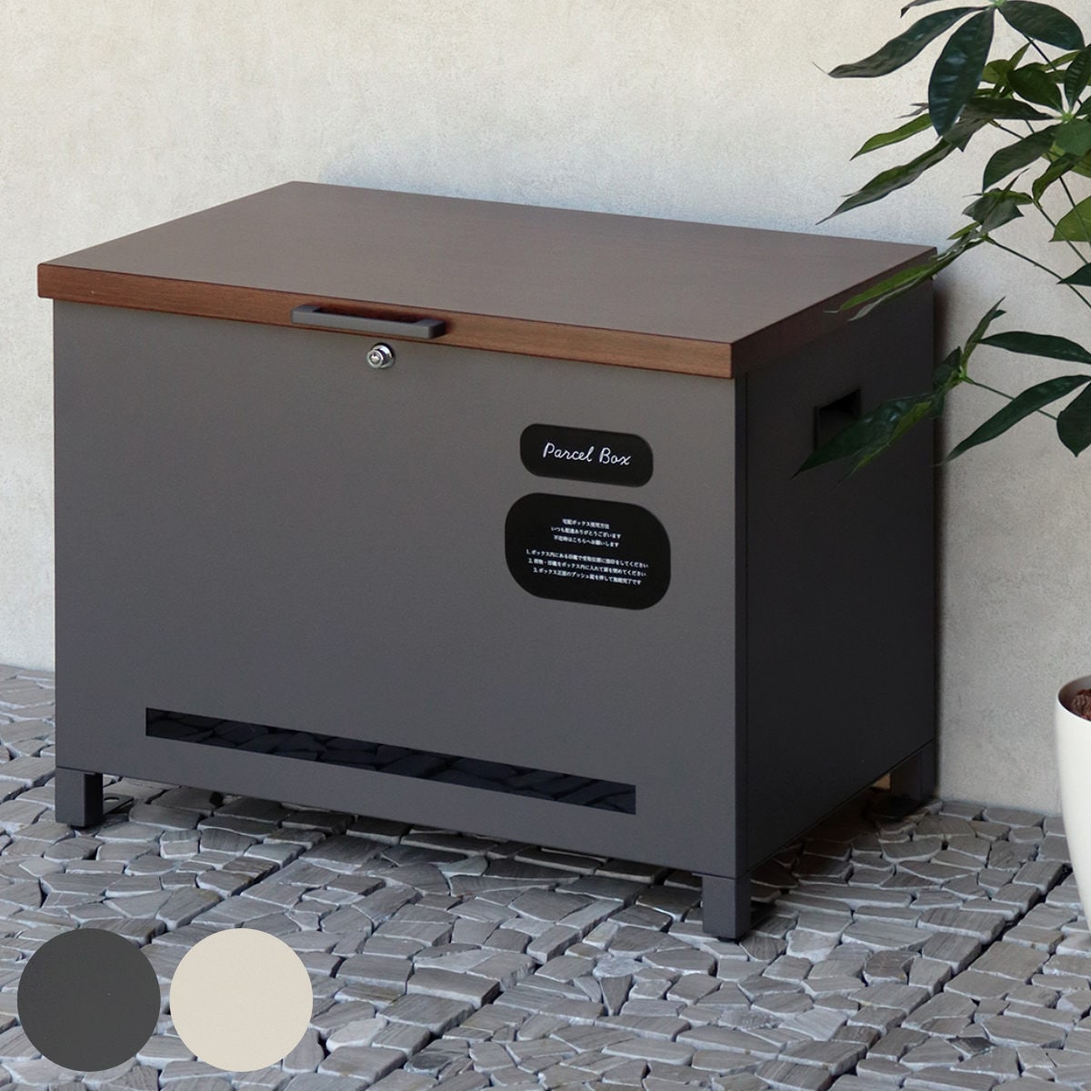 宅配ボックス ベンチ収納 Amato アマート 宅配BOX 大型 大容量 一戸建て用 鍵付き 印鑑ケース付き 窓付き ステッカー おしゃれ 玄関 郵便 宅配便 置き配 置き型 防犯 屋外