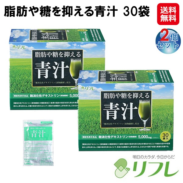 【脂肪や糖を抑える青汁 30袋(2個セット)】　リフレ 青汁 ダイエット 美容 粉末青汁 あおじる aojiru 国産 大麦若葉 桑の葉 緑茶 明日葉 クロ