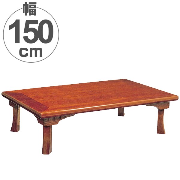 座卓 折れ脚 ローテーブル 綾部 幅150cm