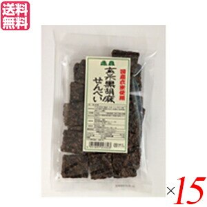 せんべい ギフト 煎餅 恒食 玄米黒胡麻せんべい 100g 15袋セット
