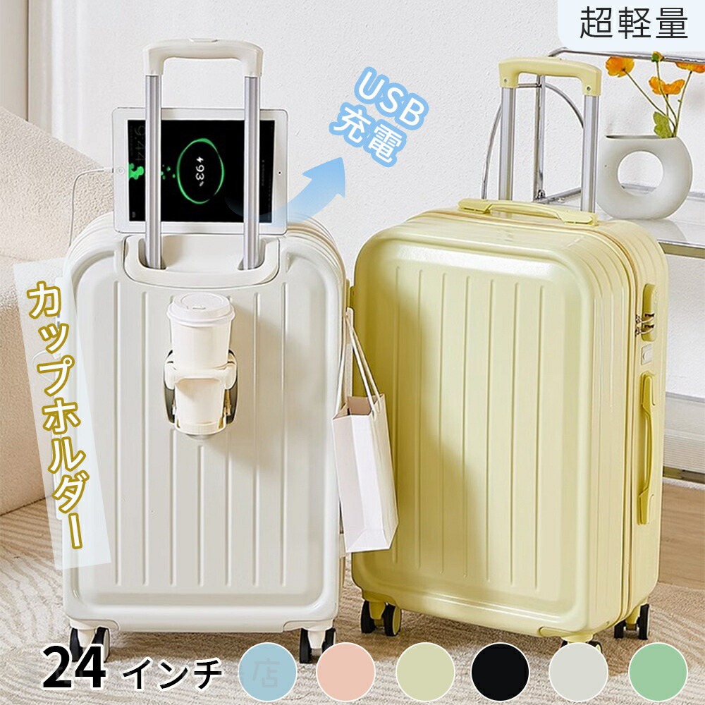24インチ スーツケース USBポート付き キャリーケース 40L 機内持ち込み 6カラー選ぶ フロントオープン 3-5日用 泊まる カップホルダー付き 軽量設計 大容量 多収納ポケット トランク 修