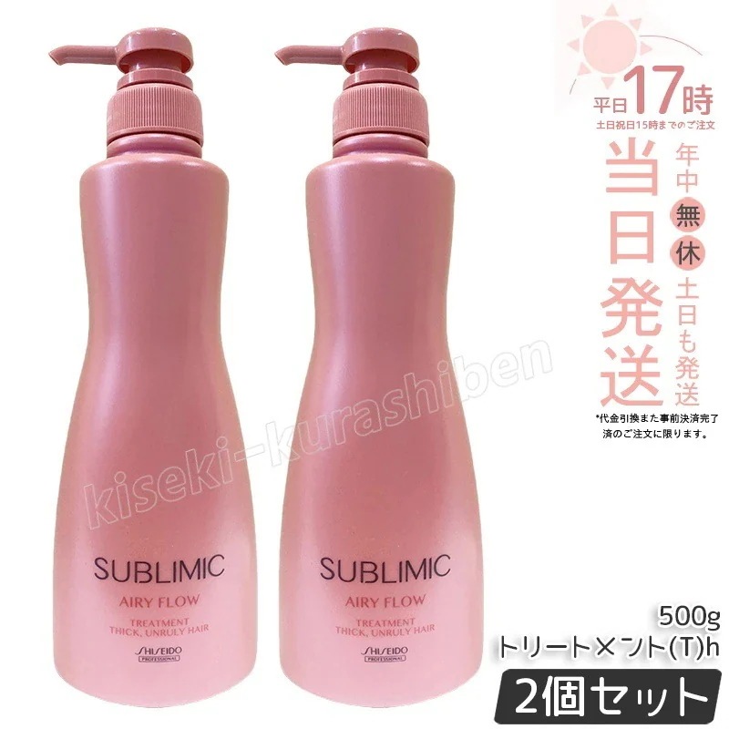 【2個セット】資生堂 サブリミック エアリーフロー トリートメント (T) h 500g 太くまとまらない髪用トリートメント熱や湿気から髪を守り内部構造を整えボリュームを抑えた軽やかなまとまりのあ