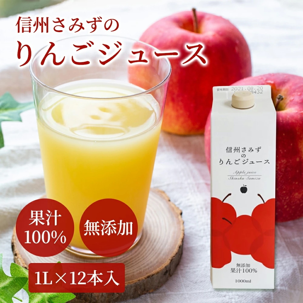信州さみずのリンゴジュース 1L×12本入 楽彩 常温 国産 ふじ 100%