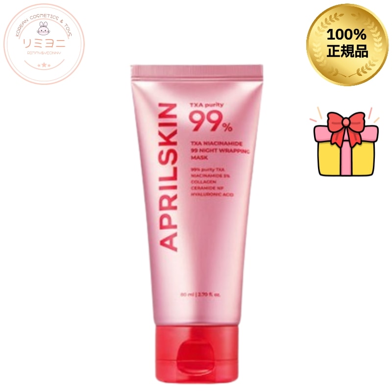 TXA99ナイトラッピングマスク/くすみケア/キメを整える/美容液/パック/毛穴ケア引き締め/皮脂テカリ防止下地/夜用パック/毛穴ケア引き締めパック
