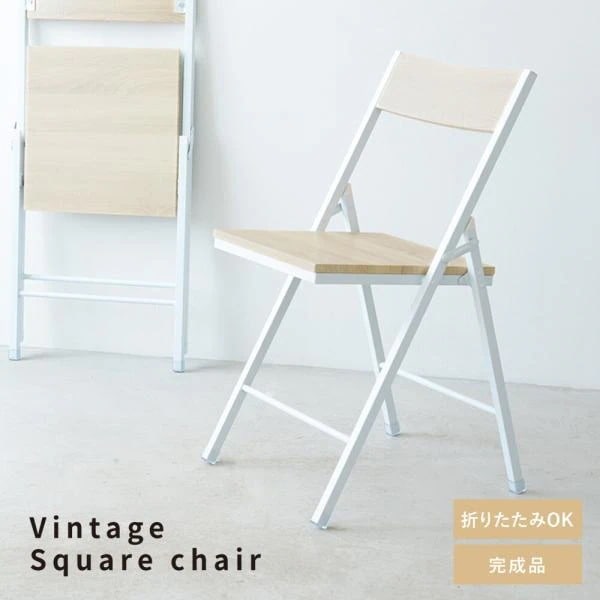 椅子 折りたたみ チェア 白 北欧モダン おしゃれ 木目 スタイリッシュ 完成品 座面高45.5cm いす イス 折り畳み ナチュラル