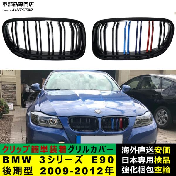 BMW 3シリーズ E90 後期型 2009-2012年適用 フロントグリル キドニーグリル バンパー トリムカバー スラット ストラップ Mスタイル M Sports Mスポーツ ABS製