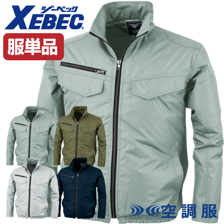 空調作業服(R) 遮熱長袖ブルゾン ファン専用 ジーベック 熱中症対策 涼しい 作業服 おしゃれ メンズ 仕事服 仕事着 空調ウェア 長袖 春夏 空調作業服 /xb-xe98017-t