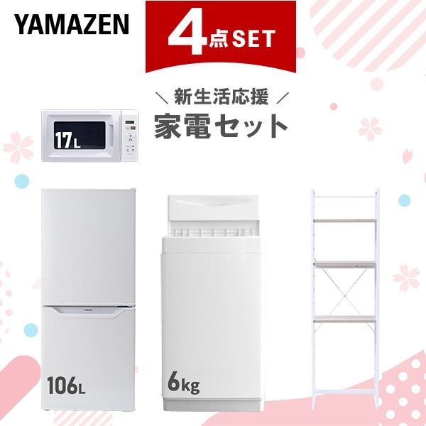 新生活家電セット 4点セット 一人暮らし (6kg洗濯機 106L冷蔵庫 電子レンジ 家電収納ラック)