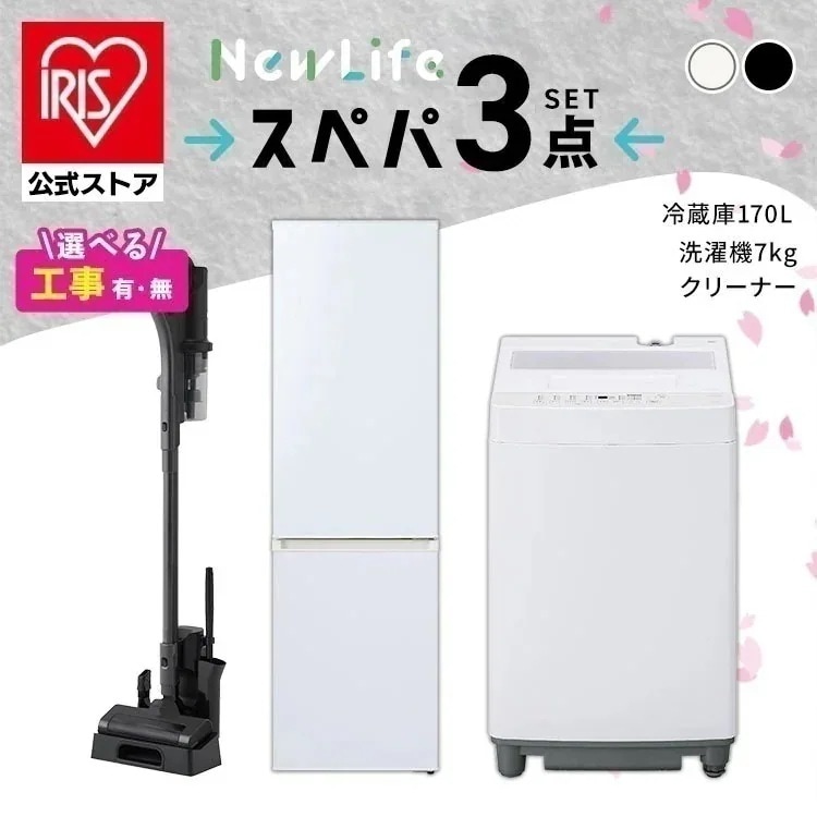 【設置サービス込み】【公式】スぺパシリーズ 家電3点セット／家電セット 冷蔵庫 170L 洗濯機 7kg コードレス掃除機 クリーナー 冷凍冷蔵庫 一人暮らし スリム 白 黒 ＆ 新生活