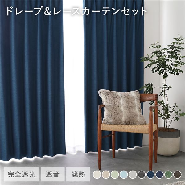 国産 1級遮光 ドレープカーテン＋レースカーテンセット 幅200×丈235cm 2枚入 各1枚 ダークブルー 洗える 防炎 遮光カーテン 受注生産