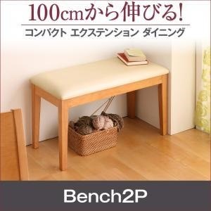 100cmから伸びる コンパクトエクステンションダイニング [popon]ポポン ベンチのみ 単品販売 ハニーナチュラル