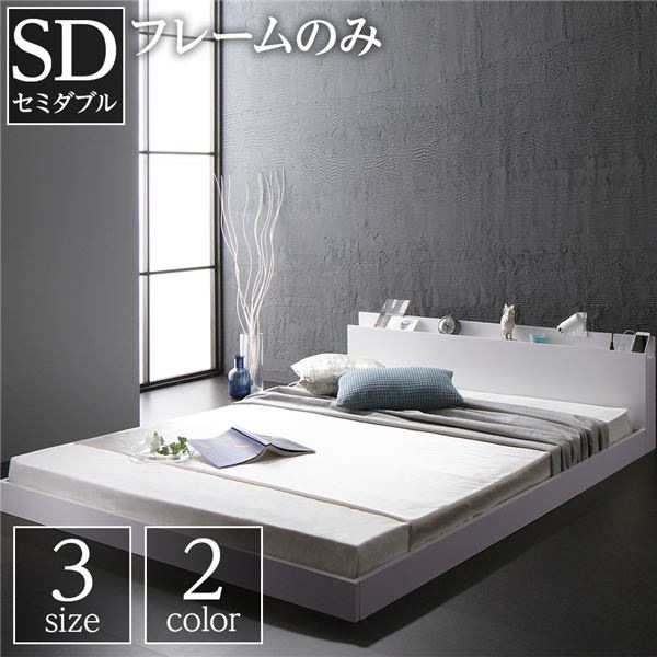 ベッド 低床 ロータイプ すのこ 木製 宮付き 棚付き コンセント付き シンプル モダン ホワイト セミダブル ベッドフレームのみ