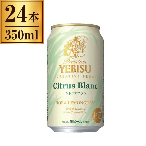 サッポロ エビス シトラスブラン 350ml ×24