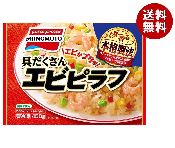 冷凍商品 味の素 具だくさんエビピラフ 450g＊15袋入