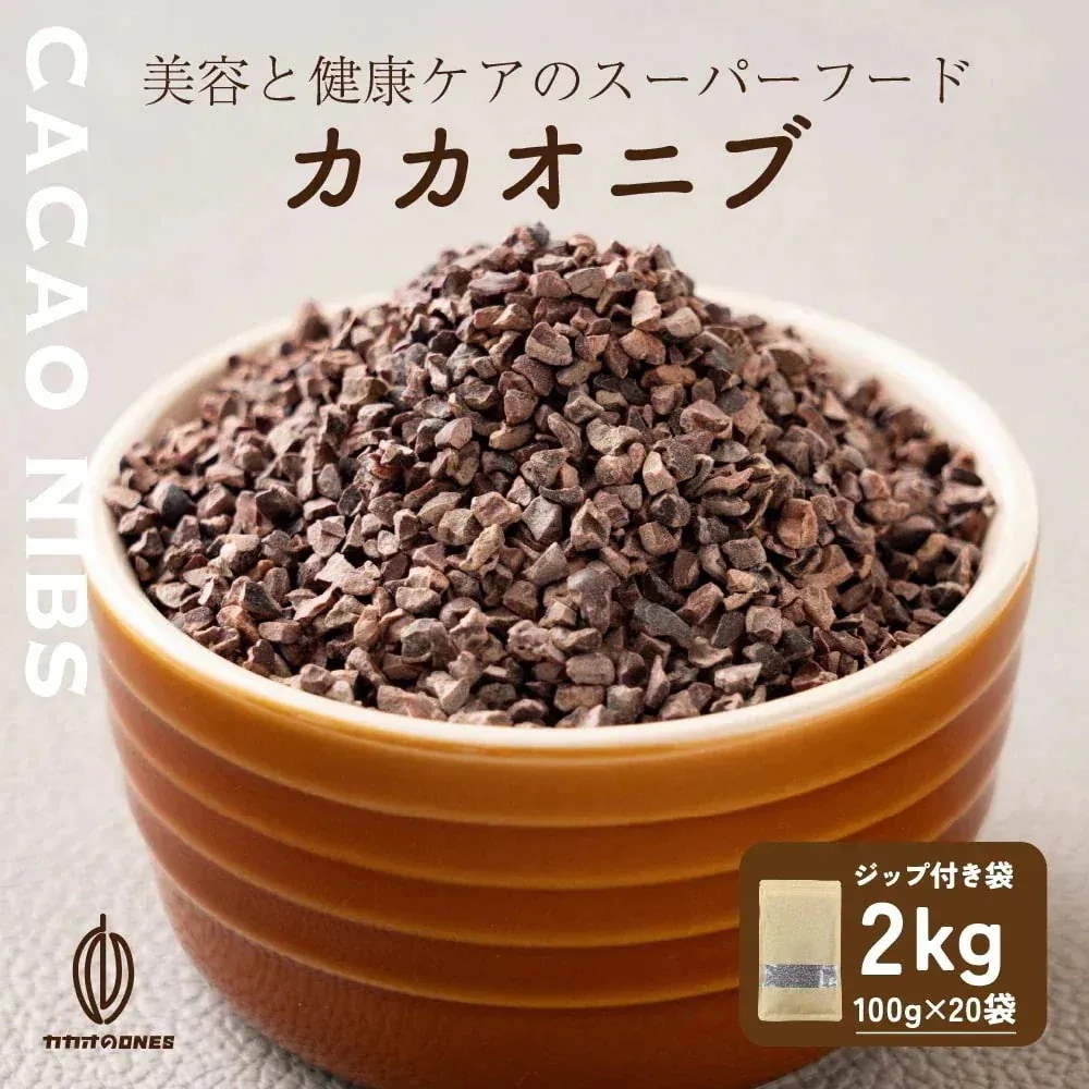ローストカカオニブ 2kg(100g×20袋) お菓子作り 手作りお菓子 香料不使用 製菓 製パン おやつ ポリフェノール カカオ ビターチョコ ロースト カカオマス