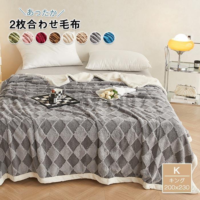 あったか 2枚合わせ毛布 ケット キング 毛布 もうふ 冬 吸湿発熱 掛け毛布 暖かい 防寒 おしゃれ 洗える 寒さ対策 秋 冬用 寝具 洗える 200×230cm