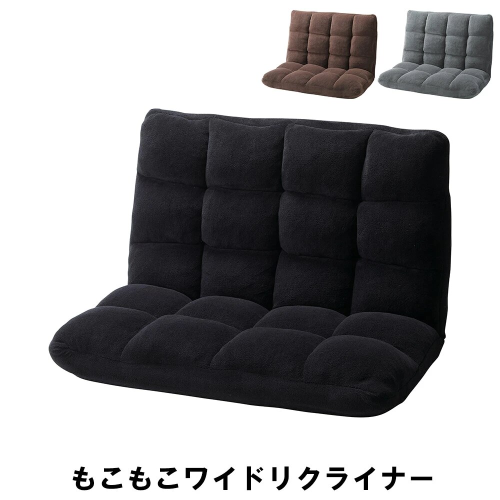 もこもこワイドリクライニング 幅84 奥行60-102 高さ56 座面高14cm インテリア