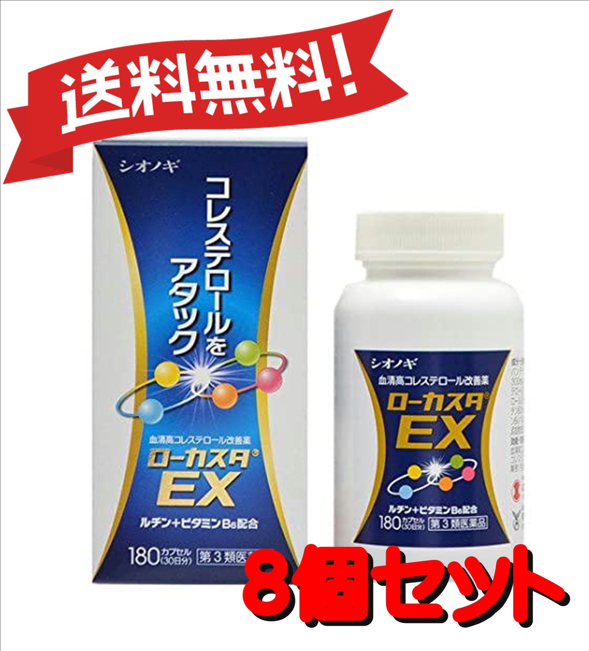 【８個セット】 【第3類医薬品】ローカスタEX 180カプセル ×8 セルフメディケーション税制対象商品 4987087038842-8