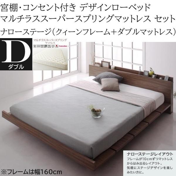 ナローステージ ダブル マルチラススーパースプリングマットレス クィーン ロー ベッド 幅160cm セット コンセント 宮棚 フロア マット ベッドセット