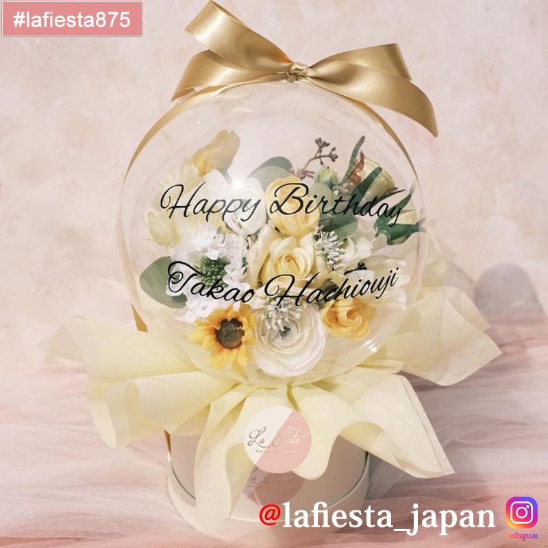 【#lafiesta875】Sサイズバルーンフラワー アーティフィシャルフラワー ボックスフラワー 名入れ 誕生日 結婚式 卒業式 発表会 両親 贈呈 ギフト プレゼント お祝い 電報 祝電 向日葵
