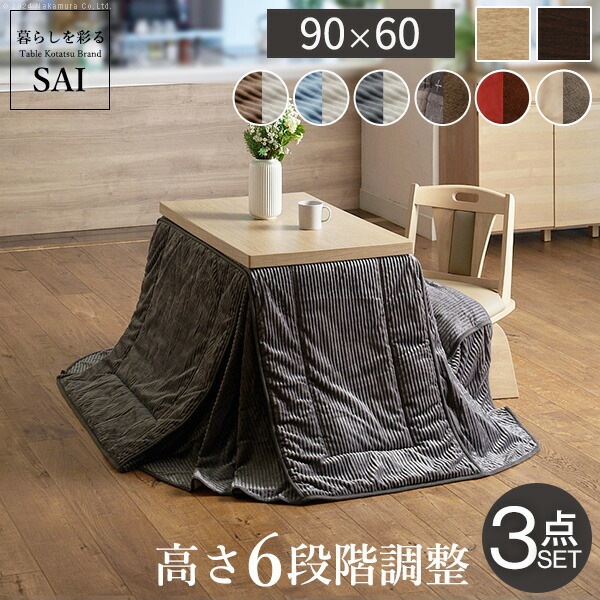 パワフルヒーター6段階に高さ調節できるダイニングこたつスクット 90x60cm 3点セット（こたつ本体+専用省スペースこたつ布団+回転椅子1脚）SAI 彩 長方形 ダイニングテーブル 掛け布団