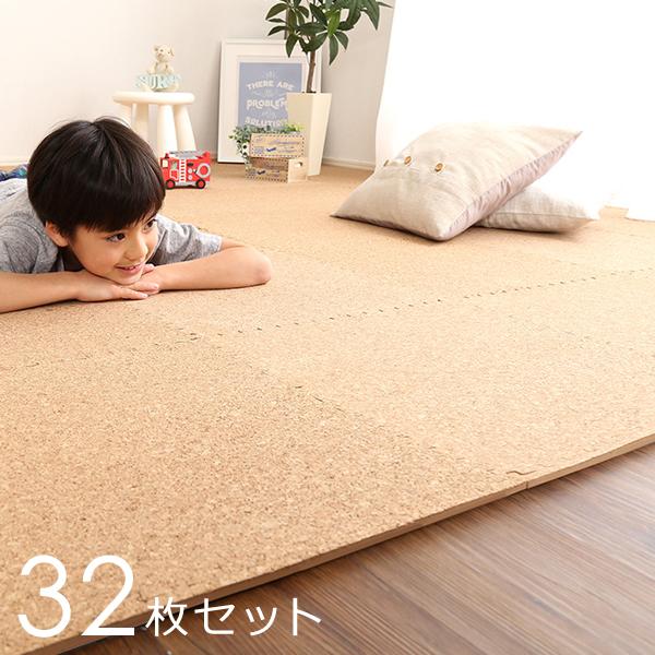 ジョイントマット 32枚セット 約45×45cm サイドパーツ付き 端 隅 角 すっきり 大粒 天然コルク 防音 保温 低ホルムアルデヒド 赤ちゃん 安心 安全 子ども 子供