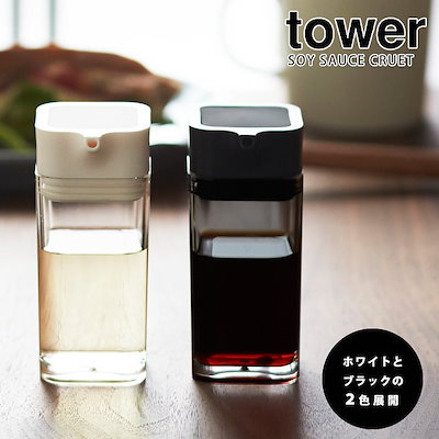 Qoo10] Tower プッシュ式醤油差し ／タワー