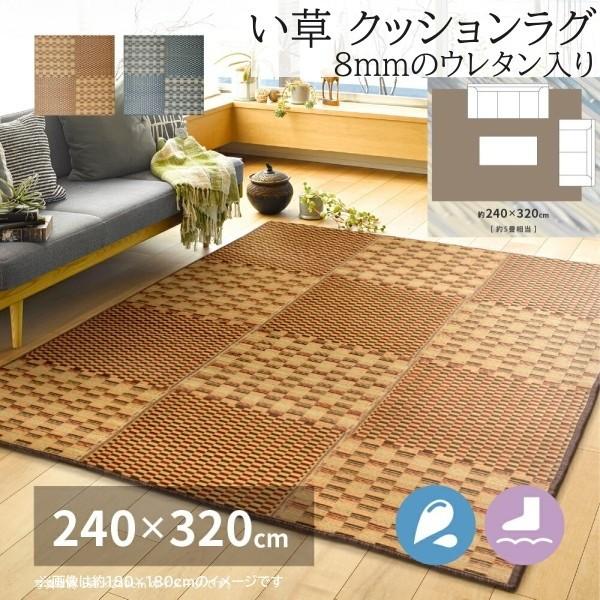 い草 クッションラグ 240x320cm 市松模様デザイン 8mmウレタン入り 裏地不織布 滑り止め付 撥水加工 消音 防臭性 リビング フロアマット カーペット