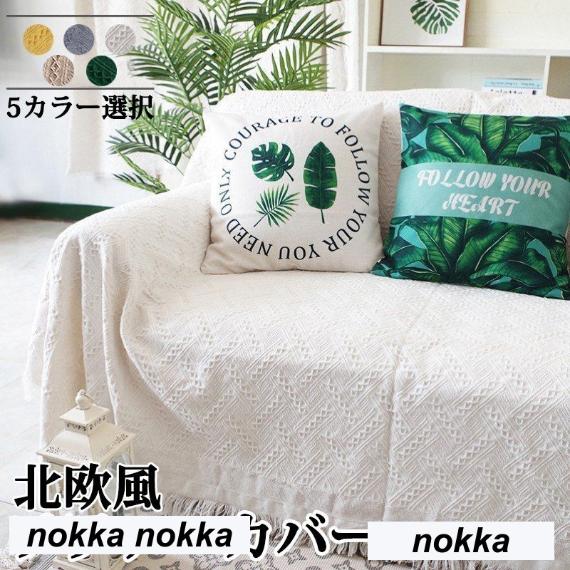 新生活 ソファーカバー おしゃれマルチカバー 北欧風 イスカバーインテリア 寝具 収納 ソファカバー 5,087円