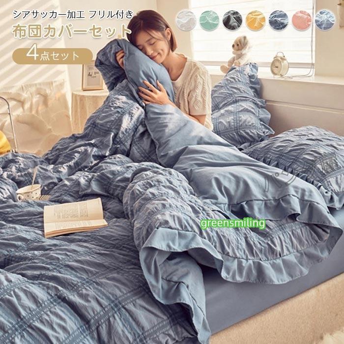 即納あり布団カバー ダブル 4点セット掛け布団カバー 枕カバー ベッド用 布団用 シアサッカー加工フリル おしゃれ 肌に優しい寝具カバーセット 200×230cm