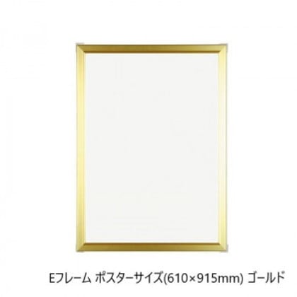 A.P.J. アルミフレーム・アルミパネル Eフレーム ポスターサイズ(610×915mm) ゴールド・1000011835