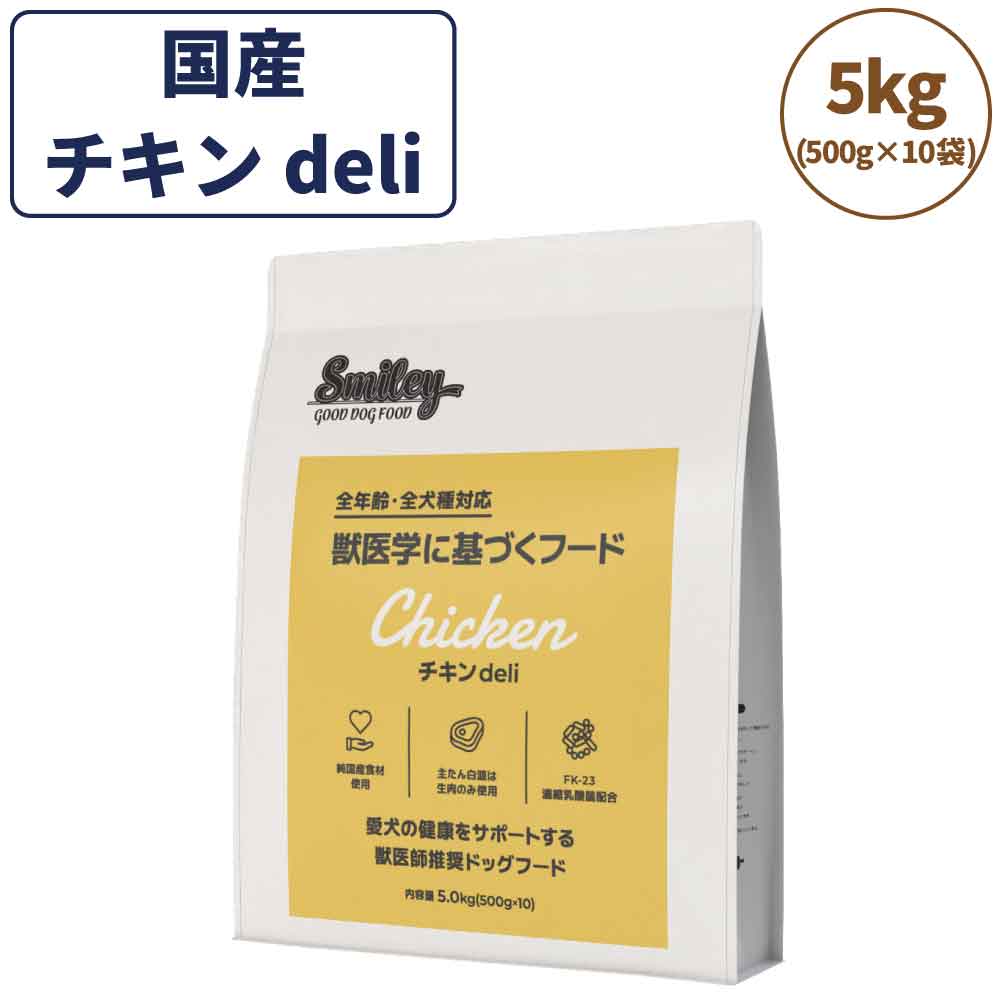 スマイリー チキンdeli 5kg ドッグフード 無添加 国産 一般食 小型犬 中型犬 大型犬 鶏肉 乳酸菌 グルテンフリー 無着色 オイルコーティング不使用 低GI
