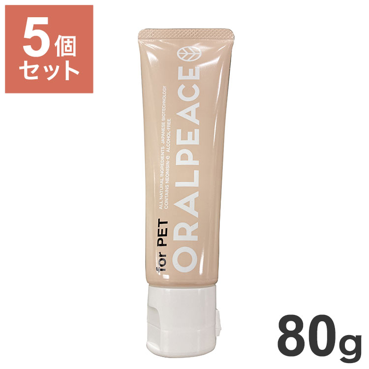 【5個セット】 オーラルピース フォー ペット 犬猫用 歯みがきジェル 80g x5 400g 無添加 口腔ケア 歯周病 口臭 歯石 歯垢 ケア 歯みがき 歯磨き 犬用 犬 猫用 猫 ペット用 ORA