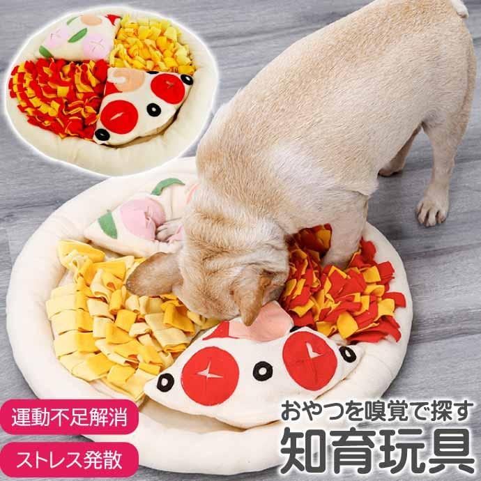 ペットおもちゃ 知育玩具 トイ ピザ ぬいぐるみ トリーツトイ ノーズワーク おやつ 嗅覚玩具 トレーニング Rk544