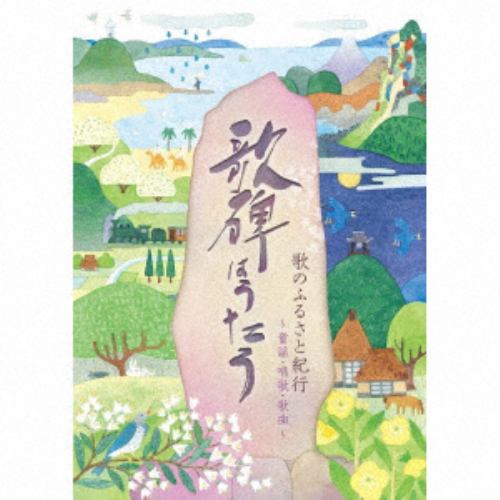 【CD】[歌のふるさと紀行]歌碑はうたう [童謡・唱歌・歌曲]