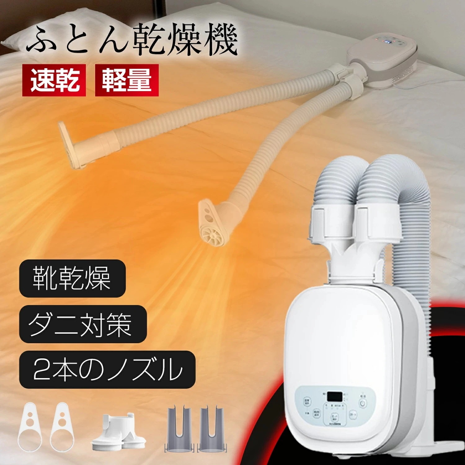【セール！23％off】布団乾燥機 ふとん乾燥機 EVOVE コンパクト ダニ退治 99.9％除菌 メーカー保証付き 温風機能 マット不要 2本の送風ノズル　一台多役　BW102