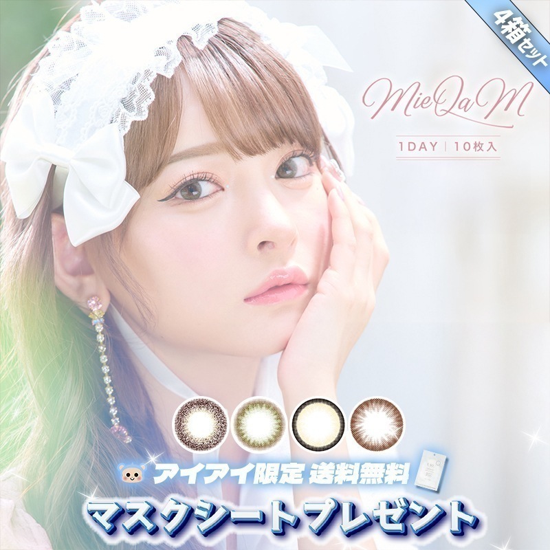 カラコン 1day ワンデー MieQaM ミキュアム 黒崎みさ マスクシート付 【4箱40枚入】 度あり度なし プリンセスうさぎ ぱっちりにゃんこ ちゅるんわんこ ドーリーベア