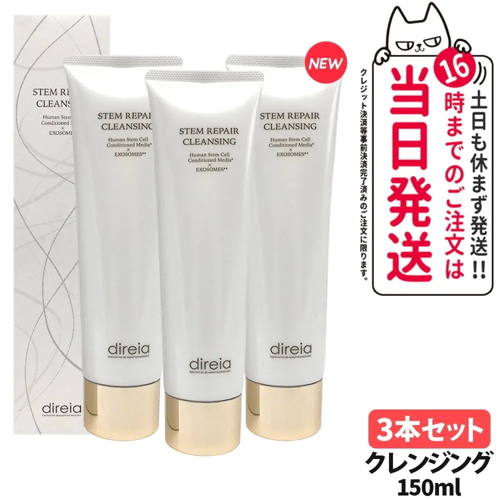 【3本セットリニューアル】ディレイア ステム リペア クレンジング 150ml W洗顔不要 クレンジング洗顔 毛穴汚れ 黒ずみ 角栓ケア 微粒子グラスター配合 ヒトDireia